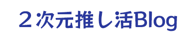 ２次元推し活ブログ